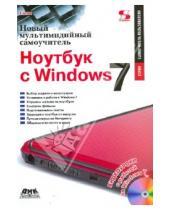 Картинка к книге Кристофер Гленн - Ноутбук с Windows 7. Новый мультимедийный самоучитель