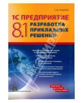 Картинка к книге Михайлович Сергей Кашаев - 1С Предприятие 8.1: Разработка прикладных решений