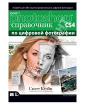 Картинка к книге Скотт Келби - Abode Photoshop CS4: справочник по обработке цифровых фотографий