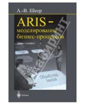Картинка к книге Август-Вильгельм Шеер - ARIS- моделирование бизнес-процессов
