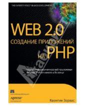 Картинка к книге Квентин Зервас - Web 2.0: создание приложений на PHP