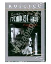 Картинка к книге Фильмы - Грузинская хроника XIX века (DVD)