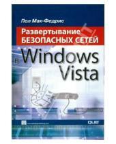 Картинка к книге Пол Мак-Федрис - Развертывание безопасных сетей в Windows Vista