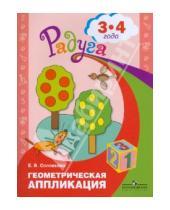 Картинка к книге Викторовна Елена Соловьева - Геометрическая аппликация. Пособие для детей 3-4 лет