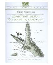 Картинка к книге Дмитриевич Юрий Дмитриев - Здравствуй, белка! Как живешь,  крокодил?