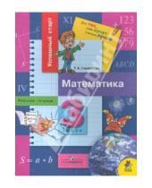 Картинка к книге Викторовна Татьяна Смолеусова - Математика: рабочая тетрадь для 3 класса
