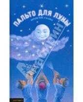Картинка к книге Кешет/Радуга - Пальто для Луны и другие еврейские сказки