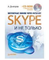 Картинка к книге Г. А. Днепров - Бесплатные звонки через Интернет. Skype и не только (+CD)