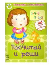 Картинка к книге Тетрадки с наклейками - Посчитай и реши: Рабочая тетрадь для детей возрастом 4-6 лет