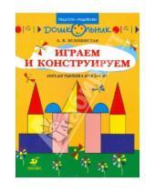 Картинка к книге Витальевна Анна Белошистая - Играем и конструируем. Книга для родителей и детей 5-6 лет