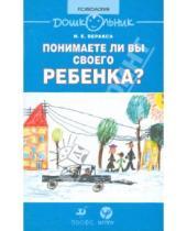 Картинка к книге Евгеньевич Николай Веракса - Понимаете ли вы своего ребенка? Книга для родителей