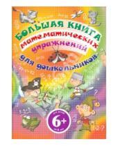 Картинка к книге Анник Габийе - Большая книга математических упражнений для дошкольников