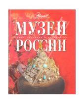 Картинка к книге Самые красивые и знаменитые - Музеи России