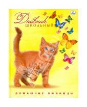 Картинка к книге Дневники - Дневник "Рыжий котенок с бабочками" (ДДЛ104806)