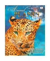 Картинка к книге Дневники - Дневник "Animal Planet" (ДУЛ104805)