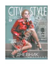 Картинка к книге Дневники - Дневник "City Style 2" (ДУЛ104814)