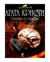 Картинка к книге Агата Кристи - Свидание со смертью