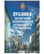 Картинка к книге Моя Россия - Лубянка: обеспечение экономической безопасности государства