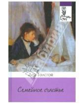 Картинка к книге Николаевич Лев Толстой - Семейное счастье