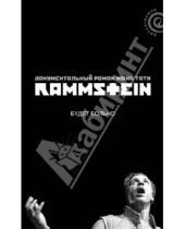 Картинка к книге Жак Тати - Rammstein. Будет больно