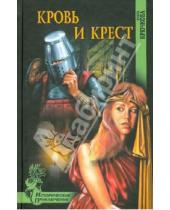 Картинка к книге Евгеньевна Ольга Крючкова - Кровь и крест