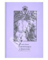 Картинка к книге Эдмонд Дюпуи - Проституция в древности