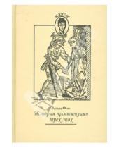 Картинка к книге Эдуард Фукс - История проституции трех эпох
