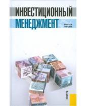 Картинка к книге Виктор Мищенко - Инвестиционный менеджмент