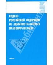 Картинка к книге Кнорус - Кодекс РФ об административных правонарушениях