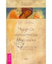 Картинка к книге Дорин Верче - Чудеса архангела Михаила. Путь к ангелу смелости, защиты, покоя