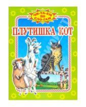 Картинка к книге Читаем по слогам - Плутишка кот