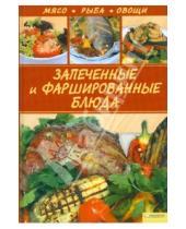 Картинка к книге Николаевич Сергей Василенко - Запеченные и фаршированные блюда