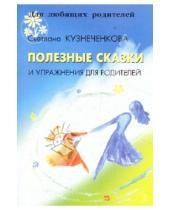 Картинка к книге Олеговна Светлана Кузнеченкова - Полезные сказки и упражнения для родителей