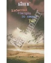 Картинка к книге Андрей Бинев - Небесная станция по имени "Рай"