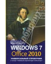 Картинка к книге Петрович Виталий Леонтьев - Windows 7 и Office 2010. Универсальный справочник