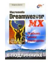 Картинка к книге Александрович Владимир Дронов - Macromedia Dreamweaver MX.
