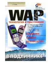 Картинка к книге Сергей Русеев - WAP в подлиннике: технология и приложения
