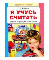 Картинка к книге Викторовна Лариса Игнатьева - Я учусь считать: Рабочая тетрадь для детей 3-4 лет