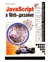 Картинка к книге Александрович Владимир Дронов - JavaScript в Web-дизайне