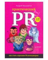 Картинка к книге Андрей Мамонтов - Практический PR. Как стать хорошим PR-менеджером. Версия 3.0