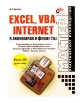 Картинка к книге Андрей Гарнаев - Excel,VBA, Internet в экономике и финансах