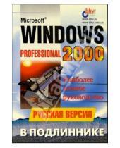 Картинка к книге Владимирович Александр Андреев - Microsoft Windows 2000 Professional в подлиннике. Русская версия