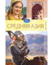 Картинка к книге Львовна Елена Исаева - Средняя Азия