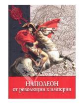 Картинка к книге Паоло Кау - Наполеон: от Революции к Империи