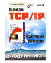 Картинка к книге Уильям Стивенс - Протоколы TCP/IP в подлиннике. Практическое руководство