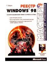 Картинка к книге Гюнтер Борн - Реестр Windows 98