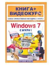 Картинка к книге Книга + видеокурс - Windows 7 с нуля! Русская версия (+СD)