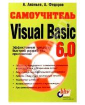 Картинка к книге Александр Ананьев - Самоучитель Visual Basic 6.0