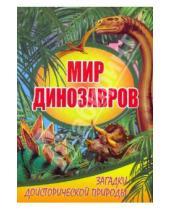 Картинка к книге Андрей Голденков Михаил, Голденков - Мир динозавров. Загадки доисторической природы