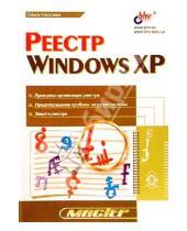 Картинка к книге Ольга Кокорева - Реестр Windows XP